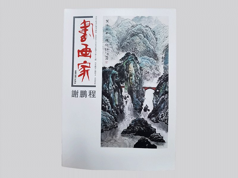 謝鵬程書畫家畫冊